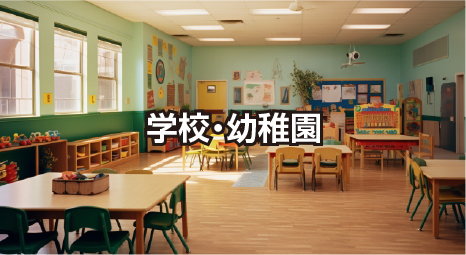 幼稚園・学校の項目